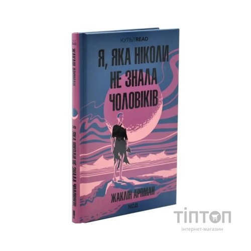 Книга Я, яка ніколи не знала чоловіків - Жаклін Арпман КСД (9786171517448)