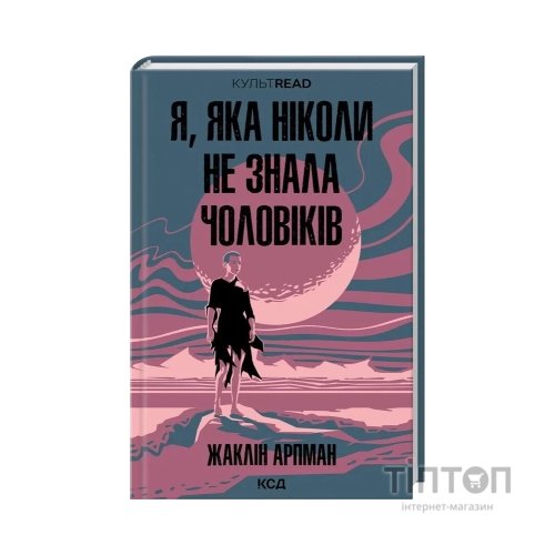 Книга Я, яка ніколи не знала чоловіків - Жаклін Арпман КСД (9786171517448)