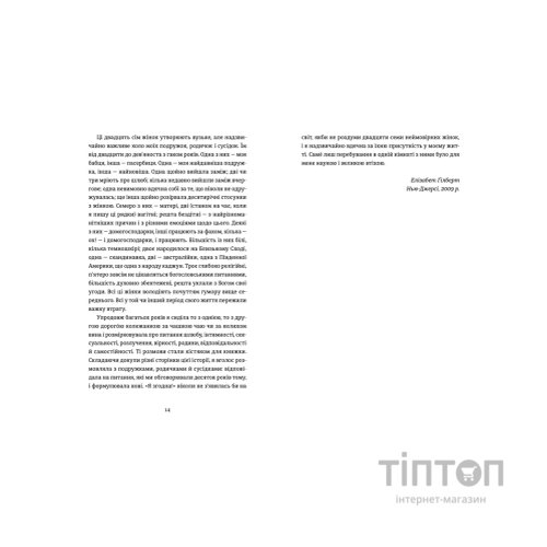 Книга Я згодна. Як одна жінка, яка не вірила у шлюб, таки вийшла заміж - Елізабет Ґілберт Видавництво Старого Лева (9789664480939)