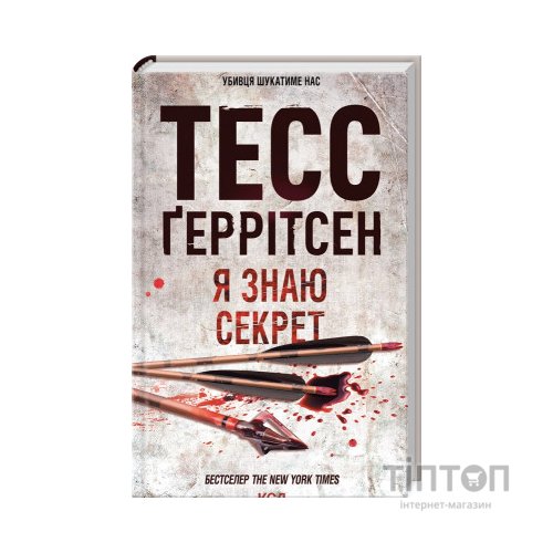 Книга Я знаю секрет. Книга 12 - Тесс Ґеррітсен КСД (9786171505193)