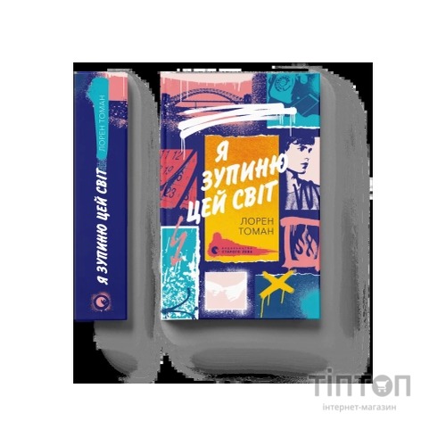 Книга Я зупиню цей світ - Лорен Томан Видавництво Старого Лева (9789664483596)
