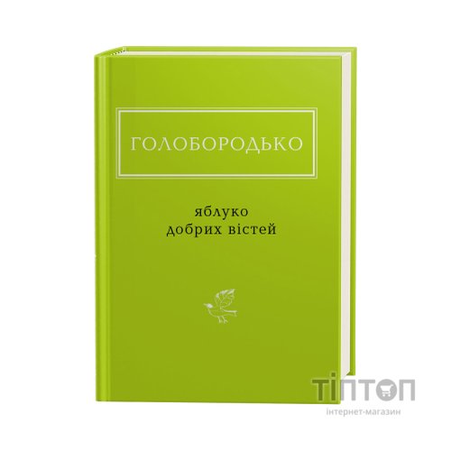 Книга Яблуко добрих вістей - Василь Голобородько А-ба-ба-га-ла-ма-га (9786175851708)