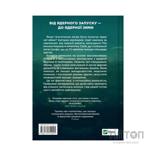 Книга Ядерна війна: сценарій - Енні Джейкобсен Vivat (9786171714045)