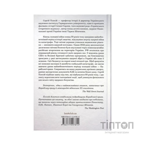 Книга Ядерне безумство. Історія Карибської кризи - Сергій Плохій КСД (9786171297814)