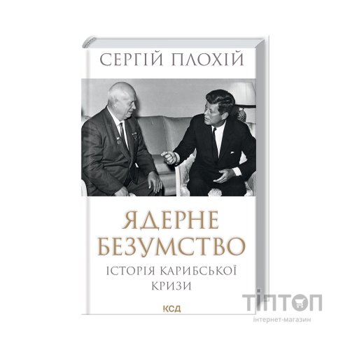 Книга Ядерне безумство. Історія Карибської кризи - Сергій Плохій КСД (9786171512115)