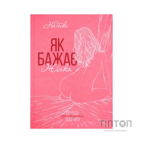 Книга Як бажає жінка. Правда про сексуальне здоров'я - Емілі Наґоскі КСД (9786171502697)