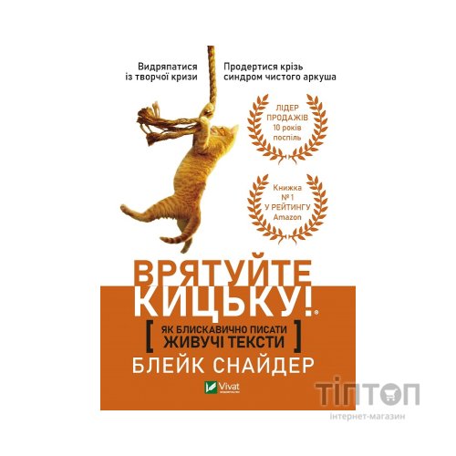 Книга Як блискавично писати живучі тексти. Врятуйте кицьку! - Блейк Снайдер Vivat (9789669823892)