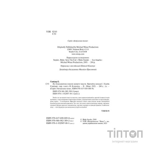 Книга Як блискавично писати живучі тексти. Врятуйте кицьку! - Блейк Снайдер Vivat (9789669823892)