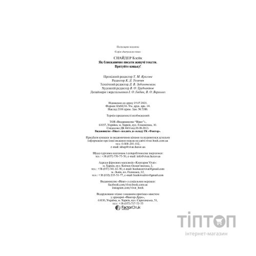 Книга Як блискавично писати живучі тексти. Врятуйте кицьку! - Блейк Снайдер Vivat (9789669823892)