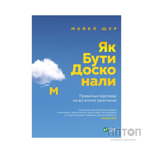 Книга Як бути досконалим. Правильні відповіді на всі етичні запитання - Майкл Шур Vivat (9789669829221)