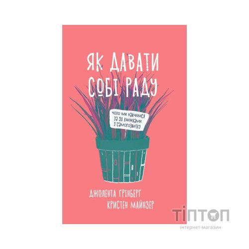 Книга Як давати собі раду. Чого ми навчилися за 50 книжками із саморозвитку - Д. Ґрінберґ, К. Майнзер Yakaboo Publishing (9786177544424)