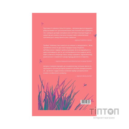 Книга Як давати собі раду. Чого ми навчилися за 50 книжками із саморозвитку - Д. Ґрінберґ, К. Майнзер Yakaboo Publishing (9786177544424)