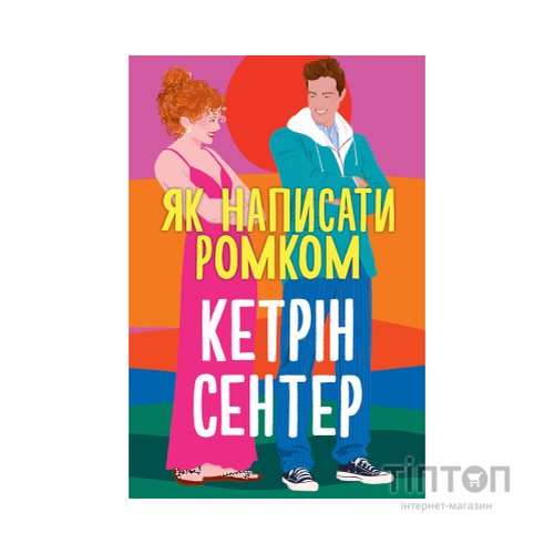 Книга Як написати ромком - Кетрін Сентер Видавництво РМ (9786178603281)