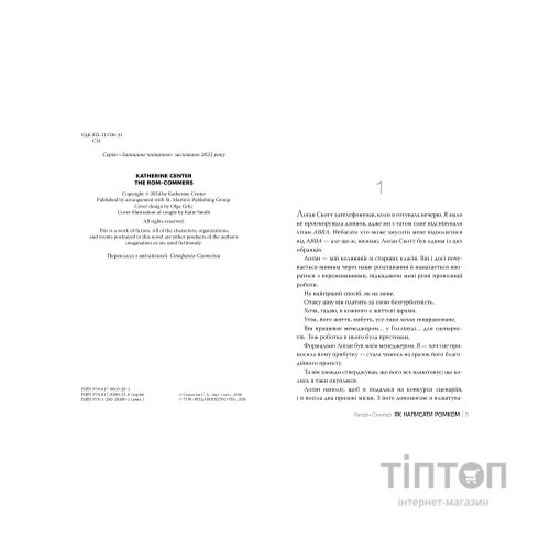 Книга Як написати ромком - Кетрін Сентер Видавництво РМ (9786178603281)
