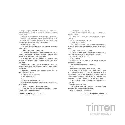 Книга Як написати ромком - Кетрін Сентер Видавництво РМ (9786178603281)