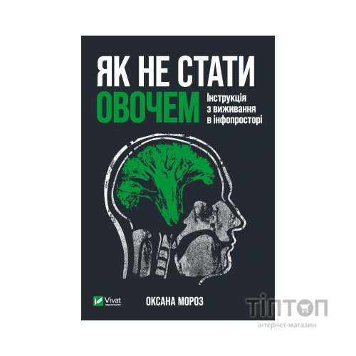 Книга Як не стати овочем - Оксана Мороз Vivat (9789669825216)