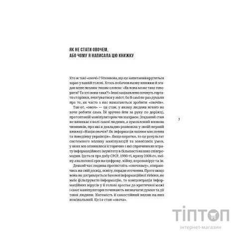 Книга Як не стати овочем - Оксана Мороз Vivat (9789669825216)