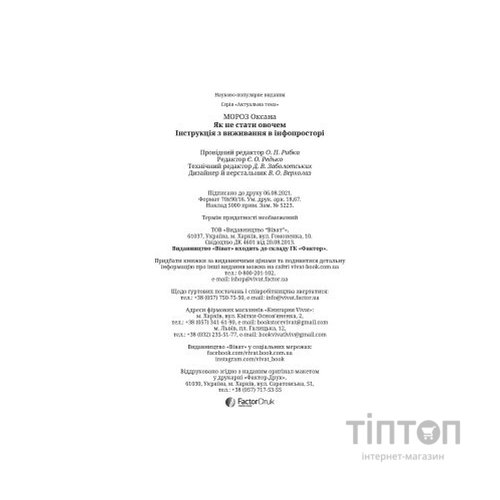 Книга Як не стати овочем - Оксана Мороз Vivat (9789669825216)