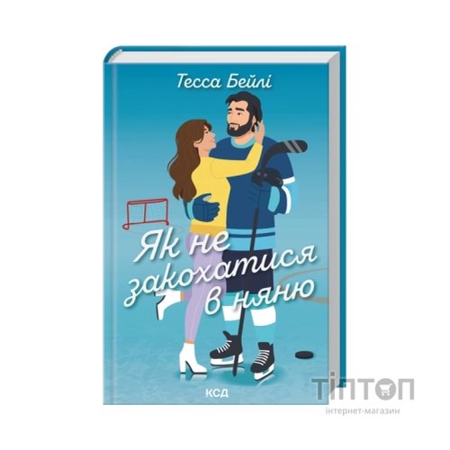 Книга Як не закохатися в няню. Книга 2 - Тесса Бейлі КСД (9786171517936)