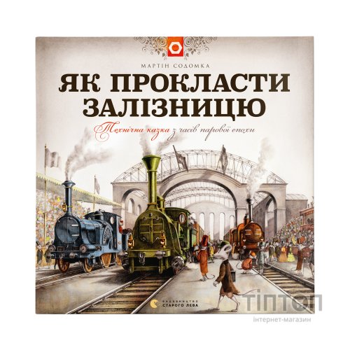 Книга Як прокласти залізницю - Мартін Содомка Видавництво Старого Лева (9786176795841)