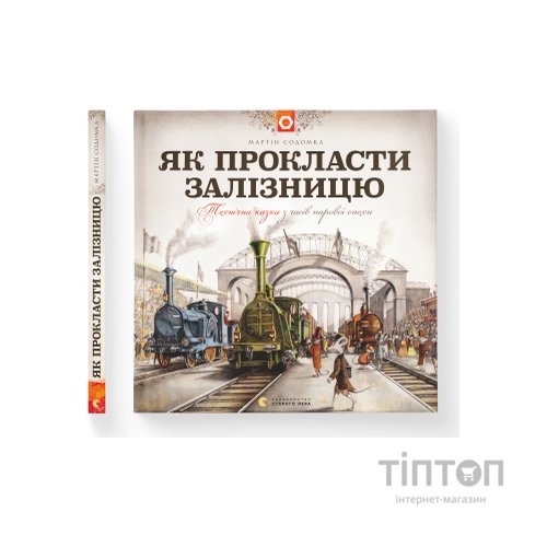 Книга Як прокласти залізницю - Мартін Содомка Видавництво Старого Лева (9786176795841)
