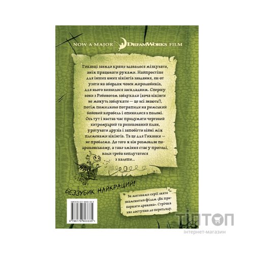 Книга Як приборкати дракона. Книга 3. Як розмовляти по-драконському - Крессіда Ковелл Видавництво РМ (9786178603335)