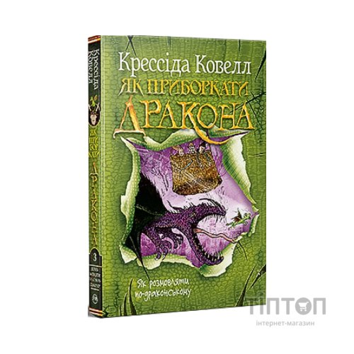Книга Як приборкати дракона. Книга 3. Як розмовляти по-драконському - Крессіда Ковелл Видавництво РМ (9786178603335)