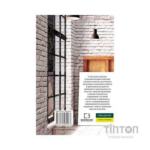 Книга Як розглядати картини - Сьюзен Вудфод BookChef (9786175480267)