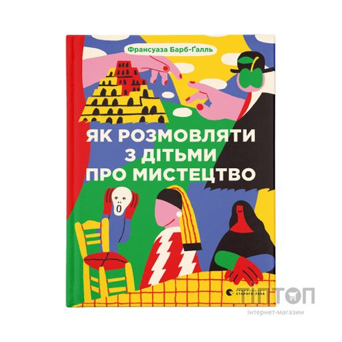 Книга Як розмовляти з дітьми про мистецтво - Франсуаза Барб-Ґалль Видавництво Старого Лева (9789664482315)