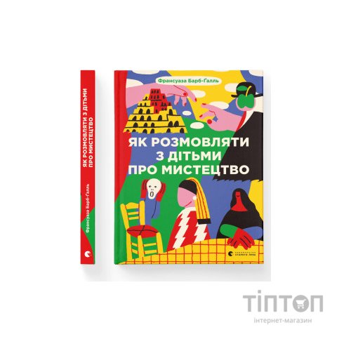 Книга Як розмовляти з дітьми про мистецтво - Франсуаза Барб-Ґалль Видавництво Старого Лева (9789664482315)