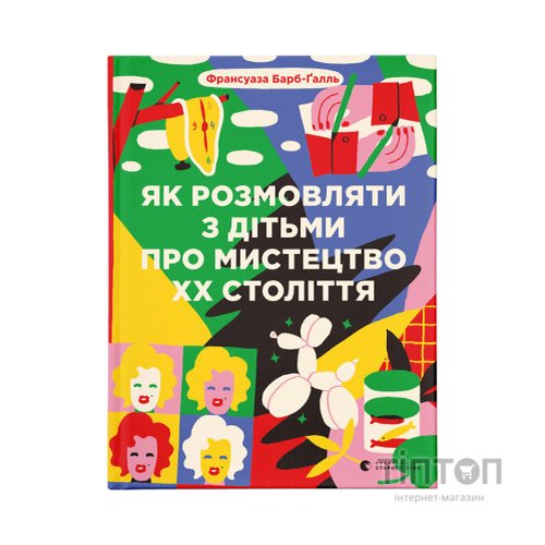 Книга Як розмовляти з дітьми про мистецтво ХХ століття - Франсуаза Барб-Ґалль Видавництво Старого Лева (9789664482483)