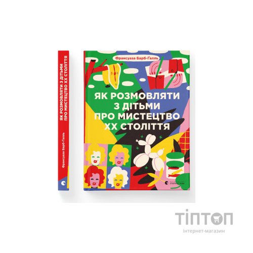 Книга Як розмовляти з дітьми про мистецтво ХХ століття - Франсуаза Барб-Ґалль Видавництво Старого Лева (9789664482483)