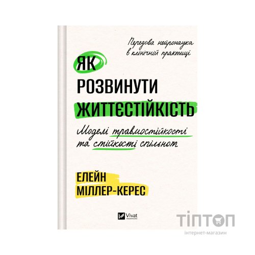 Книга Як розвинути життєстійкість. Моделі травмостійкості - Елейн Міллер-Керес Vivat (9786171714588)