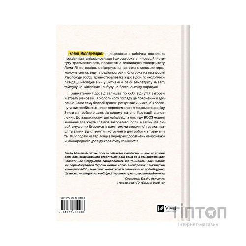 Книга Як розвинути життєстійкість. Моделі травмостійкості - Елейн Міллер-Керес Vivat (9786171714588)