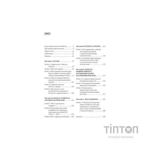 Книга Як розвинути життєстійкість. Моделі травмостійкості - Елейн Міллер-Керес Vivat (9786171714588)