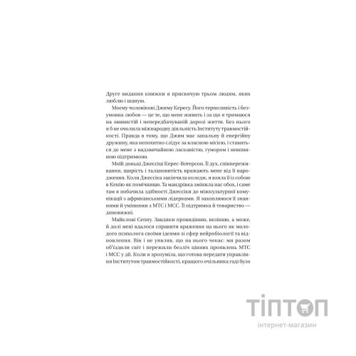 Книга Як розвинути життєстійкість. Моделі травмостійкості - Елейн Міллер-Керес Vivat (9786171714588)