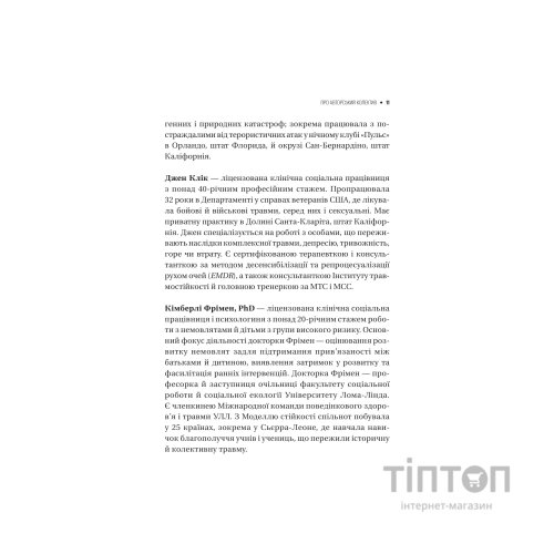 Книга Як розвинути життєстійкість. Моделі травмостійкості - Елейн Міллер-Керес Vivat (9786171714588)