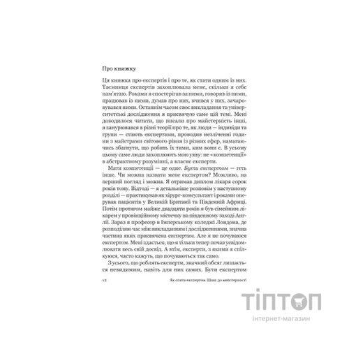 Книга Як стати експертом. Шлях до майстерності - Роджер Нібон Vivat (9789669827197)