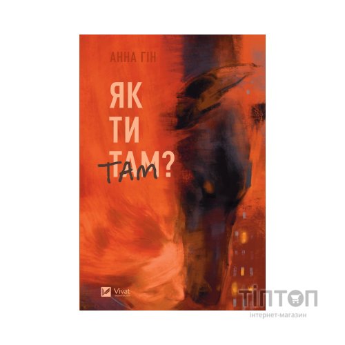 Книга Як ти там? - Анна Гін Vivat (9786171701519)
