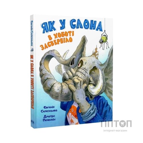 Книга Як у Слона в хоботі засвербіло - Євгенія Селезньова Видавництво РМ (9786178512576)
