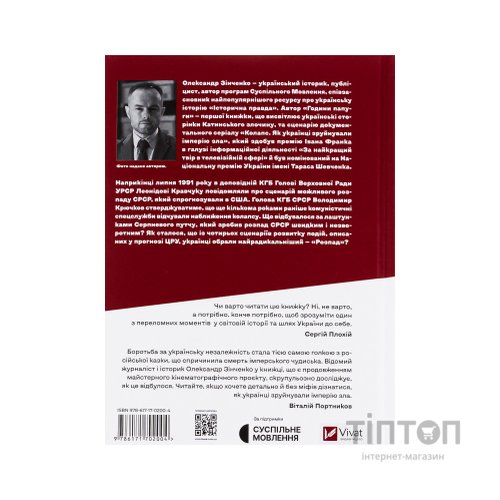 Книга Як українці зруйнували імперію зла - Олександр Зінченко Vivat (9786171702004)