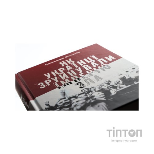 Книга Як українці зруйнували імперію зла - Олександр Зінченко Vivat (9786171702004)