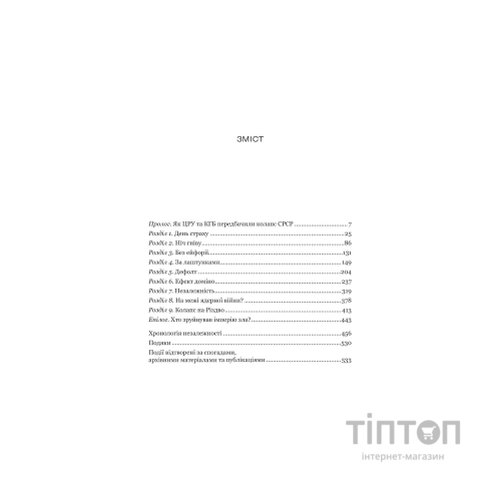 Книга Як українці зруйнували імперію зла - Олександр Зінченко Vivat (9786171702004)