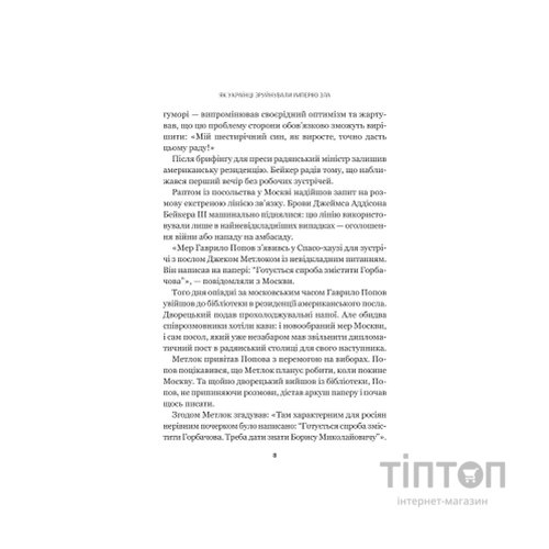 Книга Як українці зруйнували імперію зла - Олександр Зінченко Vivat (9786171702004)