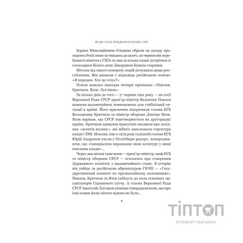 Книга Як українці зруйнували імперію зла - Олександр Зінченко Vivat (9786171702004)