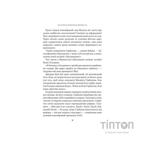 Книга Як українці зруйнували імперію зла - Олександр Зінченко Vivat (9786171702004)
