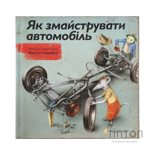 Книга Як змайструвати автомобіль - Мартін Содомка Видавництво Старого Лева (9786176791195)