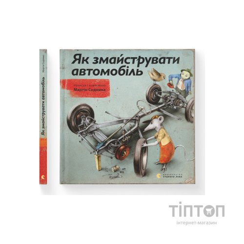 Книга Як змайструвати автомобіль - Мартін Содомка Видавництво Старого Лева (9786176791195)