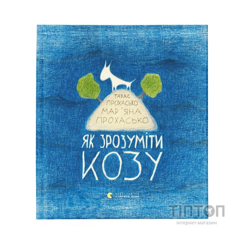 Книга Як зрозуміти козу - Тарас Прохасько, Мар'яна Прохасько Видавництво Старого Лева (9786176791652)
