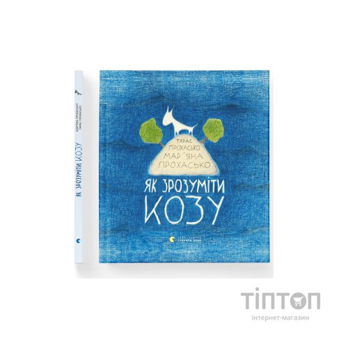 Книга Як зрозуміти козу - Тарас Прохасько, Мар'яна Прохасько Видавництво Старого Лева (9786176791652)